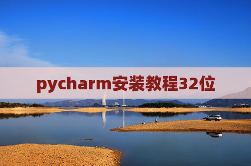 pycharm安装教程32位